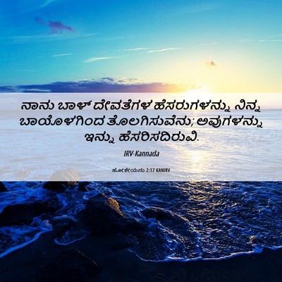 Picture 06 - ಹೋಶೇಯನು 2:17 KANIRV - ನಾನು ಬಾಳ್ ದೇವತೆಗಳ - Bible Verse Picture