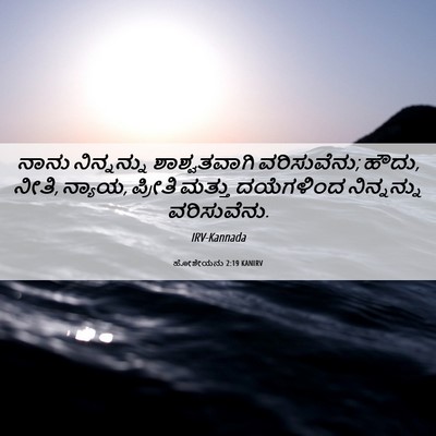Picture 06 - ಹೋಶೇಯನು 2:19 KANIRV - ನಾನು ನಿನ್ನನ್ನು - Bible Verse Picture