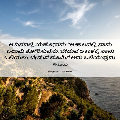 Picture 06 - ಹೋಶೇಯನು 2:21 KANIRV - ಆ ದಿನದಲ್ಲಿ - Bible Verse Picture