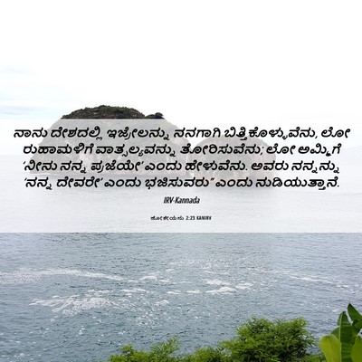 Picture 06 - ಹೋಶೇಯನು 2:23 KANIRV - ನಾನು ದೇಶದಲ್ಲಿ - Bible Verse Picture