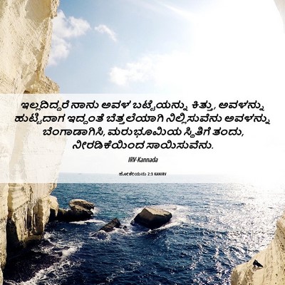 Picture 06 - ಹೋಶೇಯನು 2:3 KANIRV - ಇಲ್ಲದಿದ್ದರೆ ನಾನು - Bible Verse Picture