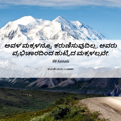 Picture 06 - ಹೋಶೇಯನು 2:4 KANIRV - ಅವಳ ಮಕ್ಕಳನ್ನೂ - Bible Verse Picture