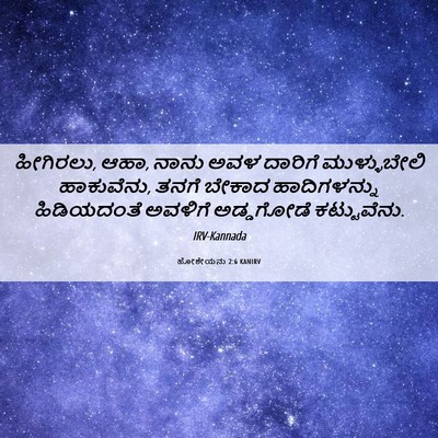 Picture 06 - ಹೋಶೇಯನು 2:6 KANIRV - ಹೀಗಿರಲು, ಆಹಾ, ನಾನು - Bible Verse Picture