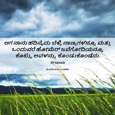 Picture 06 - ಹೋಶೇಯನು 3:2 KANIRV - ಆಗ ನಾನು ಹದಿನೈದು - Bible Verse Picture