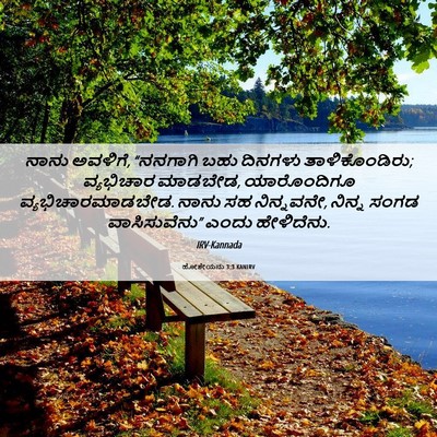 Picture 06 - ಹೋಶೇಯನು 3:3 KANIRV - ನಾನು ಅವಳಿಗೆ, - Bible Verse Picture