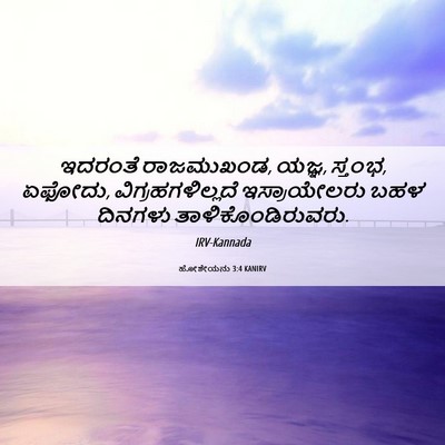 Picture 06 - ಹೋಶೇಯನು 3:4 KANIRV - ಇದರಂತೆ ರಾಜಮುಖಂಡ, - Bible Verse Picture