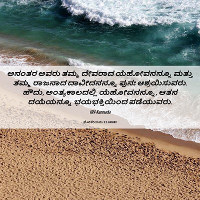 Picture 06 - ಹೋಶೇಯನು 3:5 KANIRV - ಅನಂತರ ಅವರು ತಮ್ಮ - Bible Verse Picture