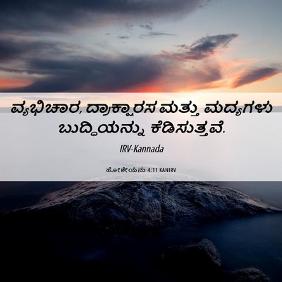 Picture 06 - ಹೋಶೇಯನು 4:11 KANIRV - ವ್ಯಭಿಚಾರ, - Bible Verse Picture