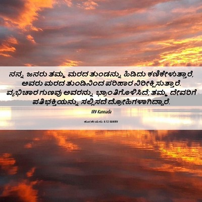 Picture 06 - ಹೋಶೇಯನು 4:12 KANIRV - ನನ್ನ ಜನರು ತಮ್ಮ ಮರದ - Bible Verse Picture