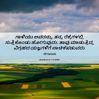 Picture 06 - ಹೋಶೇಯನು 4:19 KANIRV - ಗಾಳಿಯು ಅವರನ್ನು - Bible Verse Picture