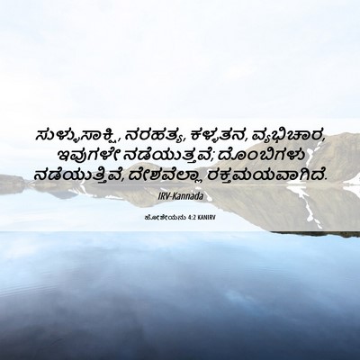Picture 06 - ಹೋಶೇಯನು 4:2 KANIRV - ಸುಳ್ಳುಸಾಕ್ಷಿ, - Bible Verse Picture