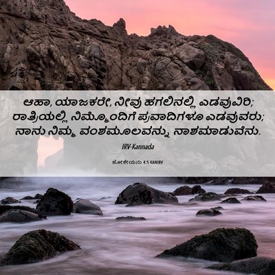 Picture 06 - ಹೋಶೇಯನು 4:5 KANIRV - ಆಹಾ, ಯಾಜಕರೇ, ನೀವು - Bible Verse Picture