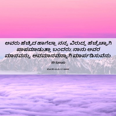 Picture 06 - ಹೋಶೇಯನು 4:7 KANIRV - ಅವರು ಹೆಚ್ಚಿದ - Bible Verse Picture