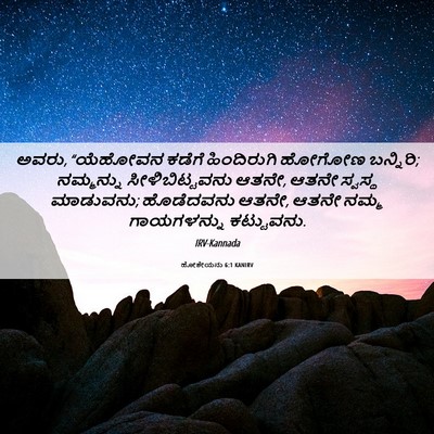 Picture 06 - ಹೋಶೇಯನು 6:1 KANIRV - ಅವರು, “ಯೆಹೋವನ - Bible Verse Picture