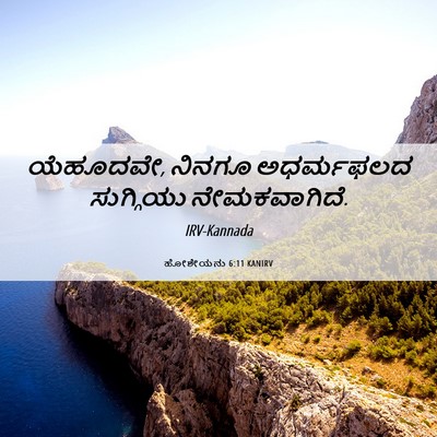 Picture 06 - ಹೋಶೇಯನು 6:11 KANIRV - ಯೆಹೂದವೇ, ನಿನಗೂ - Bible Verse Picture