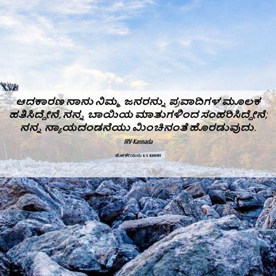 Picture 06 - ಹೋಶೇಯನು 6:5 KANIRV - ಆದಕಾರಣ ನಾನು ನಿಮ್ಮ - Bible Verse Picture