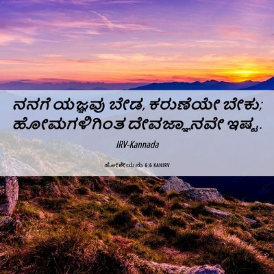 Picture 06 - ಹೋಶೇಯನು 6:6 KANIRV - ನನಗೆ ಯಜ್ಞವು ಬೇಡ, - Bible Verse Picture