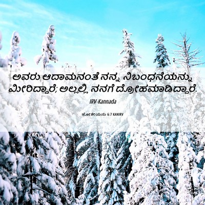 Picture 06 - ಹೋಶೇಯನು 6:7 KANIRV - ಅವರು ಆದಾಮನಂತೆ - Bible Verse Picture
