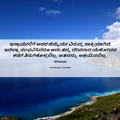 Picture 06 - ಹೋಶೇಯನು 7:10 KANIRV - ಇಸ್ರಾಯೇಲಿಗೆ ಅದರ - Bible Verse Picture