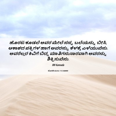 Picture 06 - ಹೋಶೇಯನು 7:12 KANIRV - ಹೊರಟ ಕೂಡಲೆ ಅವರ - Bible Verse Picture