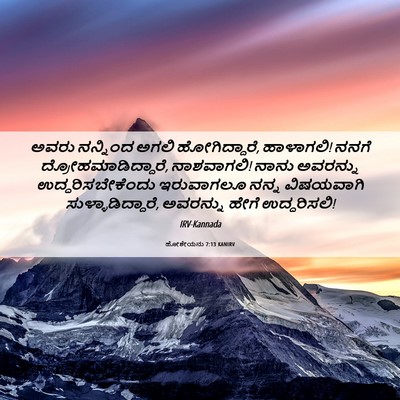Picture 06 - ಹೋಶೇಯನು 7:13 KANIRV - ಅವರು ನನ್ನಿಂದ ಅಗಲಿ - Bible Verse Picture
