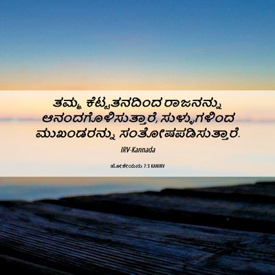Picture 06 - ಹೋಶೇಯನು 7:3 KANIRV - ತಮ್ಮ ಕೆಟ್ಟತನದಿಂದ - Bible Verse Picture