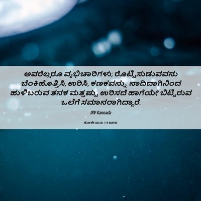 Picture 06 - ಹೋಶೇಯನು 7:4 KANIRV - ಅವರೆಲ್ಲರೂ - Bible Verse Picture