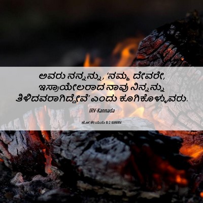 Picture 06 - ಹೋಶೇಯನು 8:2 KANIRV - ಅವರು ನನ್ನನ್ನು, - Bible Verse Picture