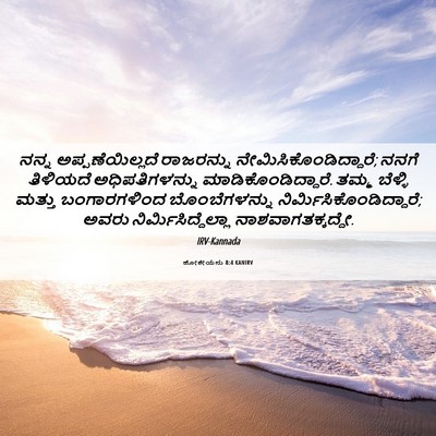 Picture 06 - ಹೋಶೇಯನು 8:4 KANIRV - ನನ್ನ - Bible Verse Picture