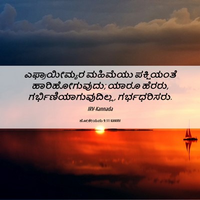 Picture 06 - ಹೋಶೇಯನು 9:11 KANIRV - ಎಫ್ರಾಯೀಮ್ಯರ - Bible Verse Picture