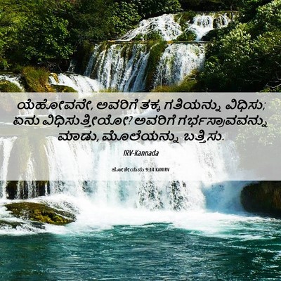 Picture 06 - ಹೋಶೇಯನು 9:14 KANIRV - ಯೆಹೋವನೇ, ಅವರಿಗೆ - Bible Verse Picture