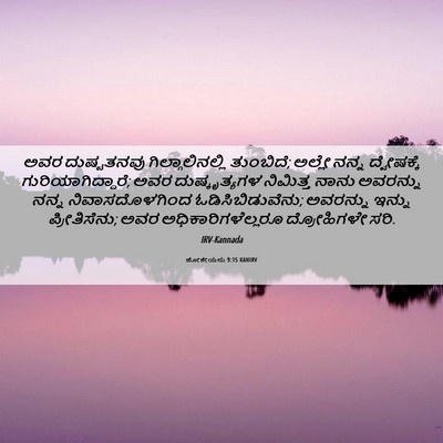 Picture 06 - ಹೋಶೇಯನು 9:15 KANIRV - ಅವರ ದುಷ್ಟತನವು - Bible Verse Picture