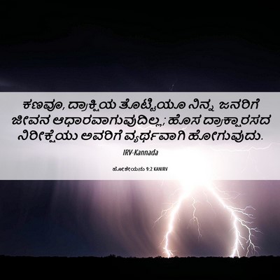 Picture 06 - ಹೋಶೇಯನು 9:2 KANIRV - ಕಣವೂ, ದ್ರಾಕ್ಷಿಯ - Bible Verse Picture