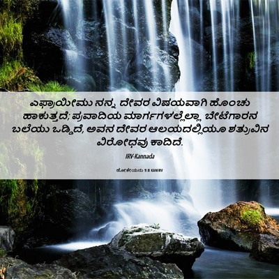 Picture 06 - ಹೋಶೇಯನು 9:8 KANIRV - ಎಫ್ರಾಯೀಮು ನನ್ನ - Bible Verse Picture