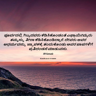 Picture 06 - ಹೋಶೇಯನು 9:9 KANIRV - ಪೂರ್ವದಲ್ಲಿ - Bible Verse Picture