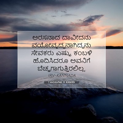 Picture 07 - 1 ಅರಸುಗಳು 1:1 KANIRV - ಅರಸನಾದ ದಾವೀದನು - Bible Verse Picture