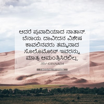 Picture 07 - 1 ಅರಸುಗಳು 1:10 KANIRV - ಆದರೆ ಪ್ರವಾದಿಯಾದ - Bible Verse Picture