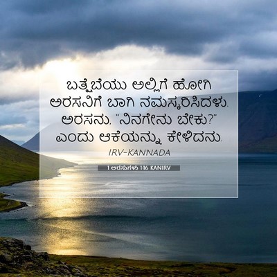 Picture 07 - 1 ಅರಸುಗಳು 1:16 KANIRV - ಬತ್ಷೆಬೆಯು ಅಲ್ಲಿಗೆ - Bible Verse Picture