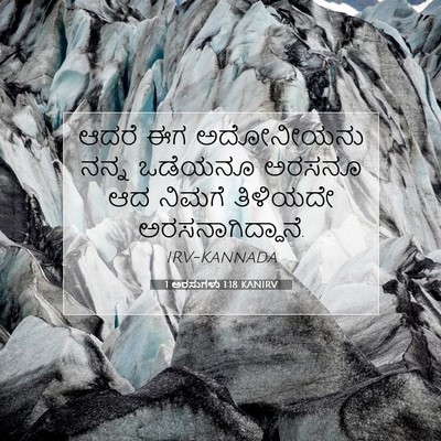 Picture 07 - 1 ಅರಸುಗಳು 1:18 KANIRV - ಆದರೆ ಈಗ ಅದೋನೀಯನು - Bible Verse Picture