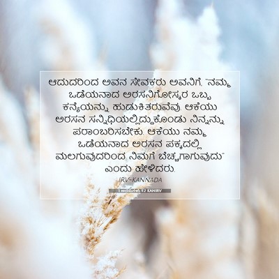 Picture 07 - 1 ಅರಸುಗಳು 1:2 KANIRV - ಆದುದರಿಂದ ಅವನ - Bible Verse Picture