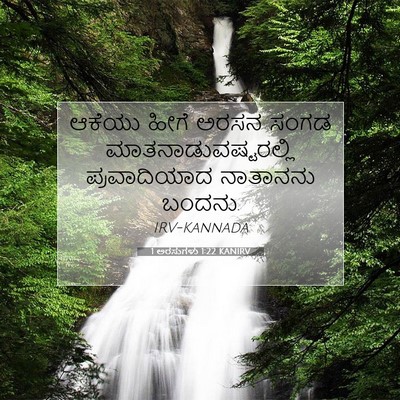 Picture 07 - 1 ಅರಸುಗಳು 1:22 KANIRV - ಆಕೆಯು ಹೀಗೆ ಅರಸನ - Bible Verse Picture