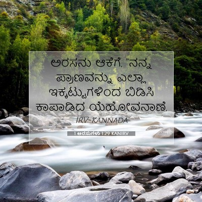 Picture 07 - 1 ಅರಸುಗಳು 1:29 KANIRV - ಅರಸನು ಆಕೆಗೆ, “ನನ್ನ - Bible Verse Picture