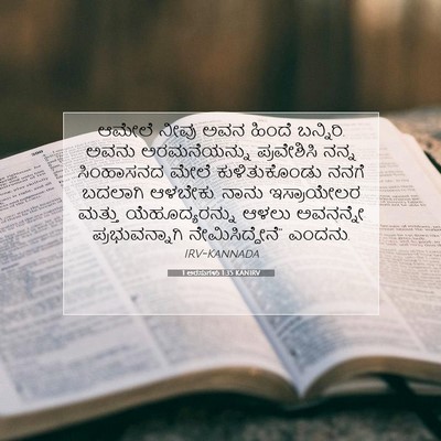 Picture 07 - 1 ಅರಸುಗಳು 1:35 KANIRV - ಆಮೇಲೆ ನೀವು ಅವನ - Bible Verse Picture