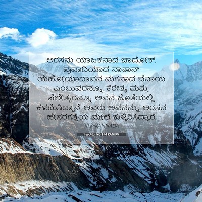 Picture 07 - 1 ಅರಸುಗಳು 1:44 KANIRV - ಅರಸನು ಯಾಜಕನಾದ - Bible Verse Picture