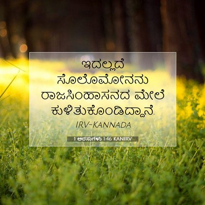 Picture 07 - 1 ಅರಸುಗಳು 1:46 KANIRV - ಇದಲ್ಲದೆ ಸೊಲೊಮೋನನು - Bible Verse Picture