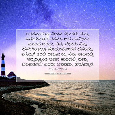 Picture 07 - 1 ಅರಸುಗಳು 1:47 KANIRV - ಅರಸನಾದ ದಾವೀದನ - Bible Verse Picture