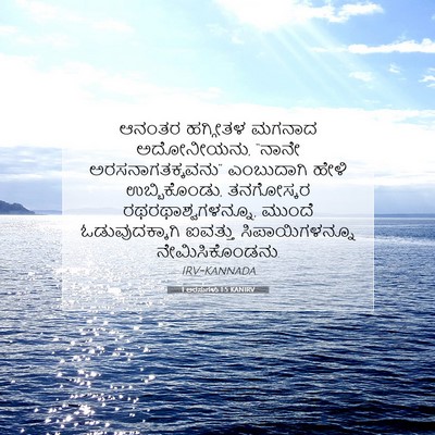 Picture 07 - 1 ಅರಸುಗಳು 1:5 KANIRV - ಆನಂತರ ಹಗ್ಗೀತಳ - Bible Verse Picture