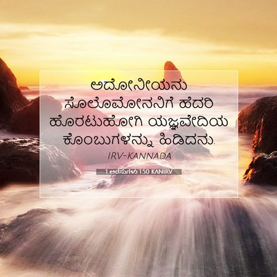 Picture 07 - 1 ಅರಸುಗಳು 1:50 KANIRV - ಅದೋನೀಯನು - Bible Verse Picture
