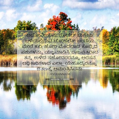 Picture 07 - 1 ಅರಸುಗಳು 1:9 KANIRV - ಅದೋನೀಯನು ರೋಗೆಲ್ - Bible Verse Picture