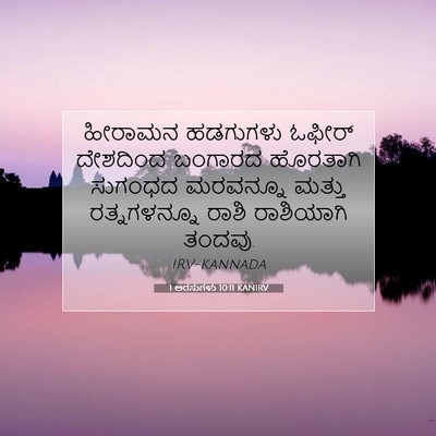 Picture 07 - 1 ಅರಸುಗಳು 10:11 KANIRV - ಹೀರಾಮನ ಹಡಗುಗಳು - Bible Verse Picture
